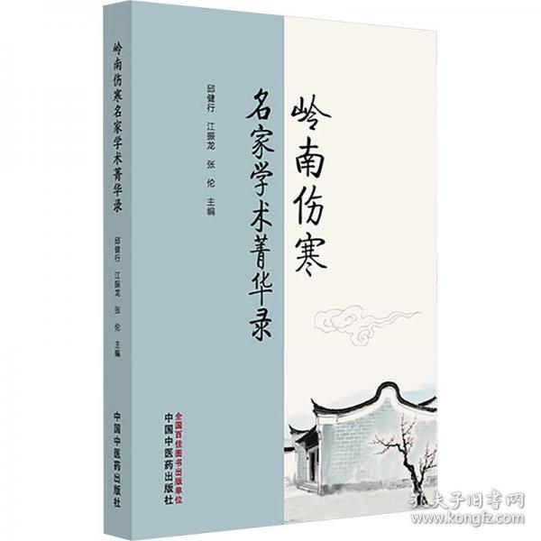 嶺南傷寒名家菁華錄