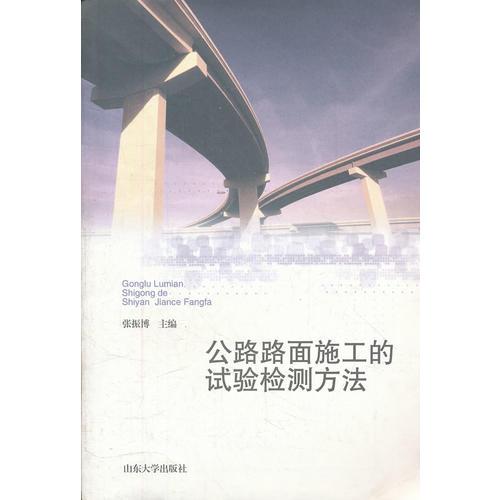 公路路面施工的實(shí)驗(yàn)檢測方法