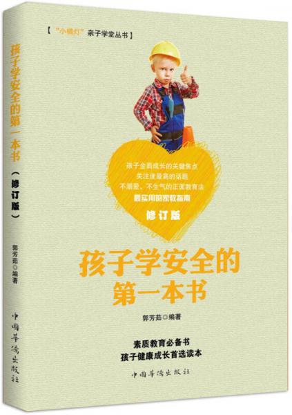孩子學(xué)安全的第一本書 “小橘燈”親子學(xué)堂叢書（修訂版）
