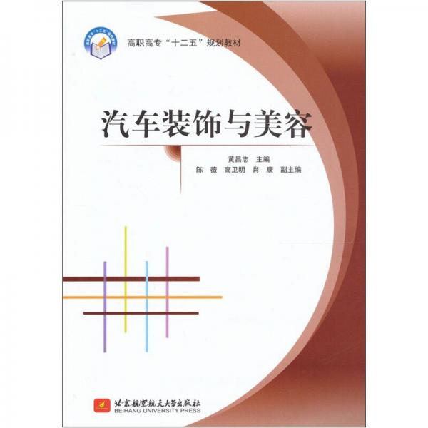 汽車裝飾與美容