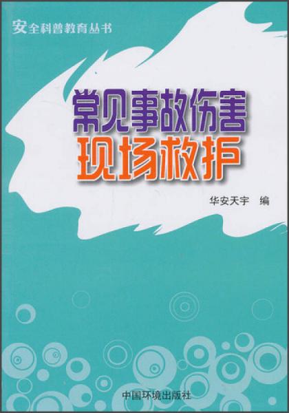 安全科普教育叢書：常見事故傷害現(xiàn)場救護