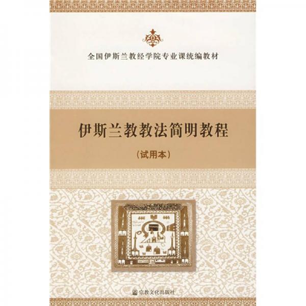 全國(guó)伊斯蘭教經(jīng)學(xué)院專業(yè)課統(tǒng)編教材：伊斯蘭教教法簡(jiǎn)明教程
