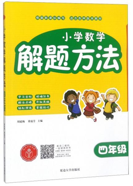 小學(xué)數(shù)學(xué)解題方法（四年級(jí)）