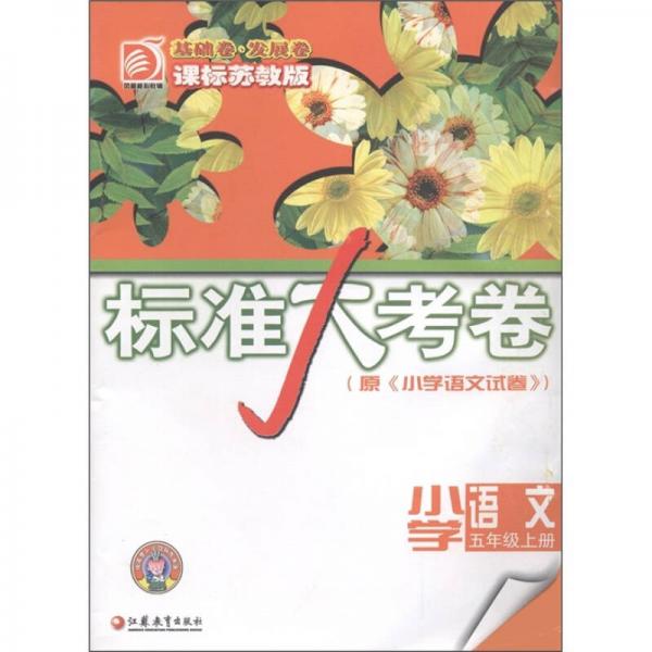 標準大考卷：小學(xué)語文