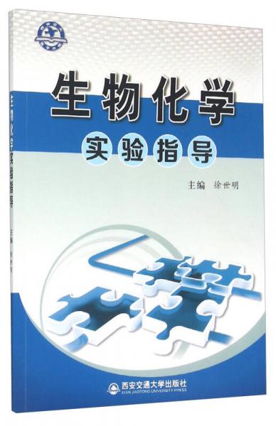生物化學(xué)實(shí)驗(yàn)指導(dǎo)