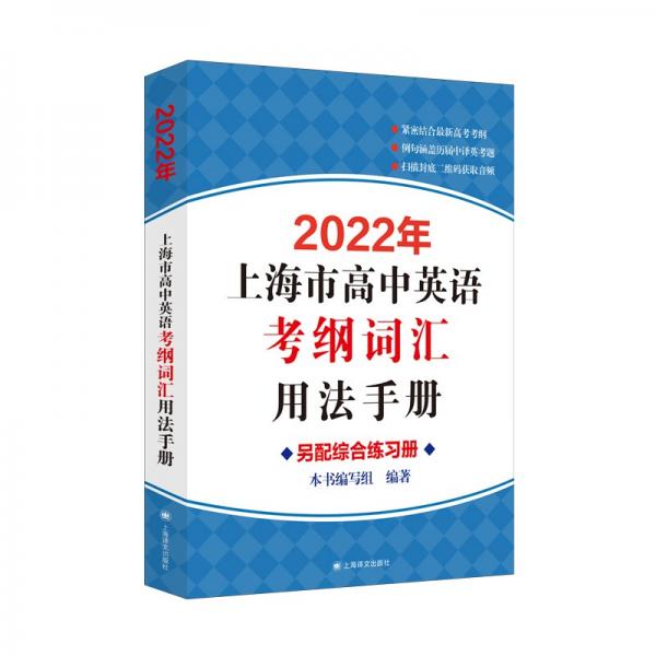 2022年上海市高中英语考纲词汇用法手册