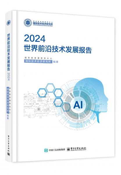 世界前沿技術(shù)發(fā)展報(bào)告2024