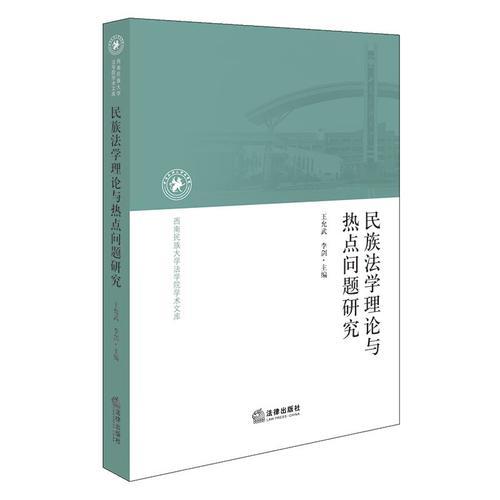 民族法學理論與熱點問題研究