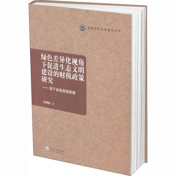 绿色差异化视角下促进生态文明建设的财税政策研究:基于省级面板数据