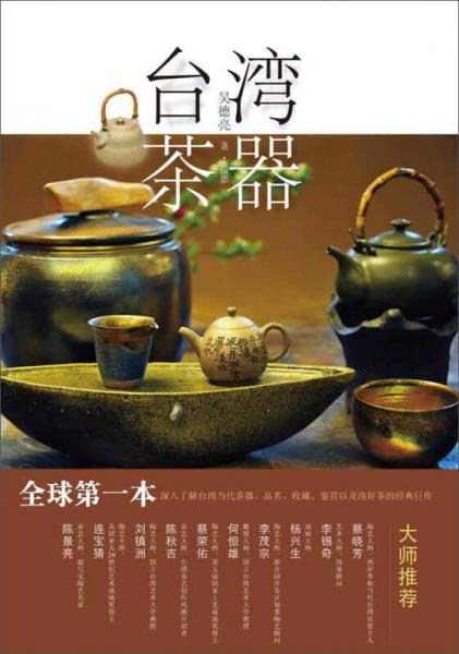 臺(tái)灣茶器