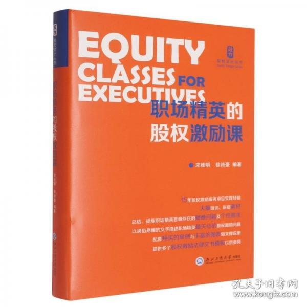 職場精英的股權(quán)激勵課