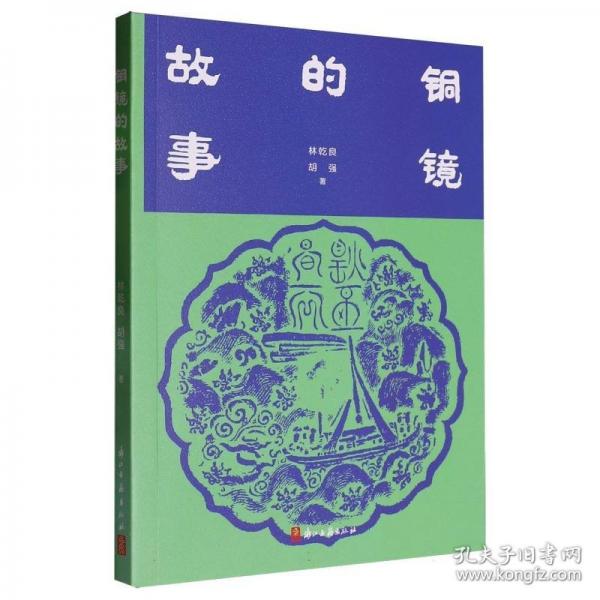 铜镜的故事