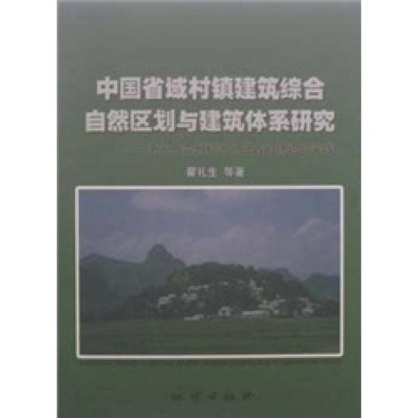 中國(guó)省域村鎮(zhèn)建筑綜合自然區(qū)劃與建筑體系研究:江蘇、貴州和河北三省的理論與實(shí)踐