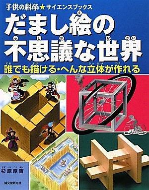 だまし絵の不思議な世界