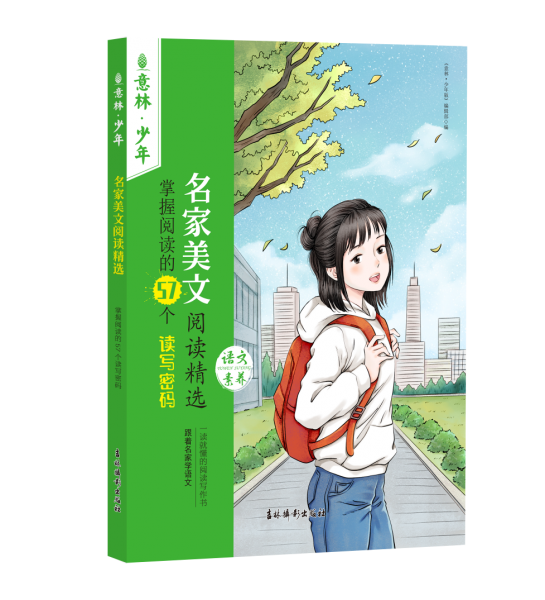 名家美文閱讀精選 掌握閱讀的57個(gè)讀寫密碼 兒童文學(xué)  新華正版