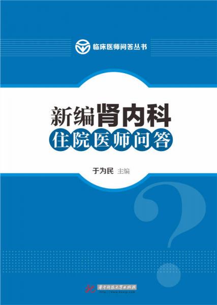 新编肾内科住院医师问答