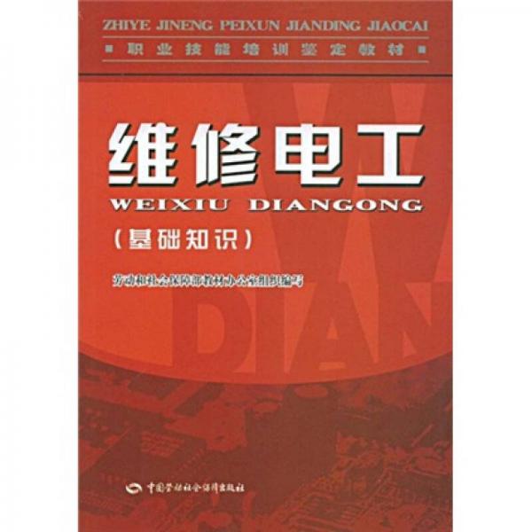 職業(yè)技能培訓(xùn)鑒定教材：維修電工（基礎(chǔ)知識(shí)）