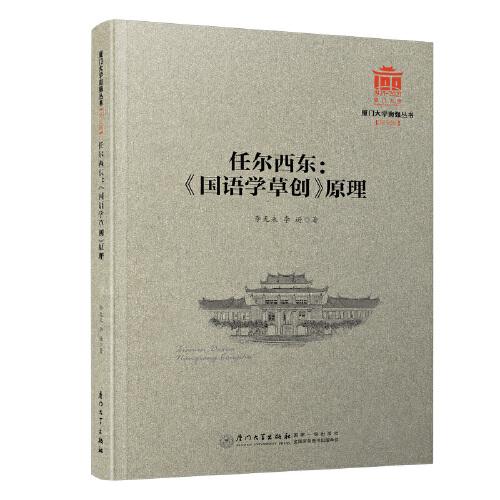 任爾西東：《國(guó)語學(xué)草創(chuàng)》原理/廈門大學(xué)南強(qiáng)叢書第7輯