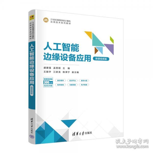 人工智能邊緣設(shè)備應(yīng)用 (微課視頻版)