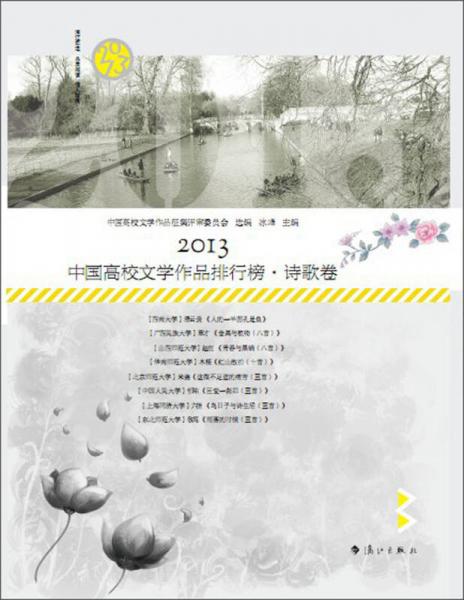 2013中国高校文学作品排行榜·诗歌卷
