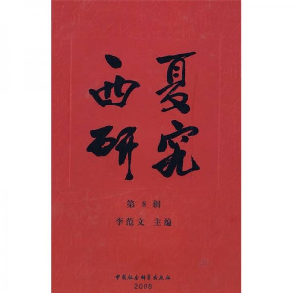 西夏研究（第8輯）