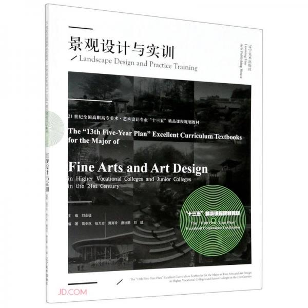 景觀設(shè)計(jì)與實(shí)訓(xùn)(21世紀(jì)全國(guó)高職高專美術(shù)藝術(shù)設(shè)計(jì)專業(yè)十三五精品課程規(guī)劃教材)