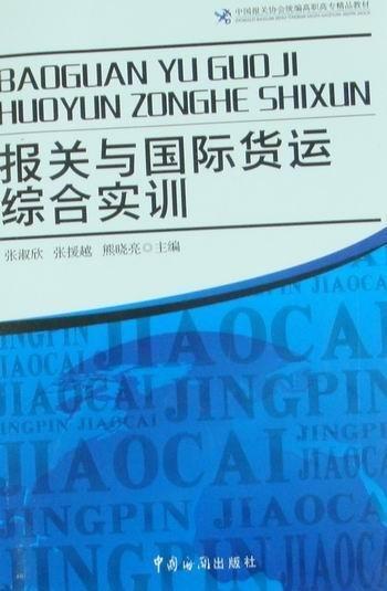 報(bào)關(guān)與國(guó)際貨運(yùn)綜合實(shí)訓(xùn)