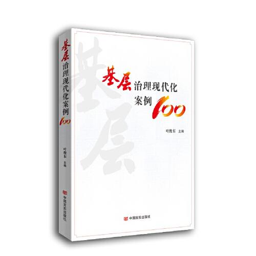基層治理現(xiàn)代化案例100