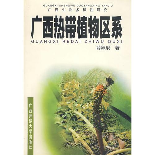 广西热带植物区系