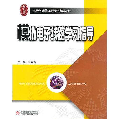 模擬電子線路學(xué)習(xí)指導(dǎo)(張友純)