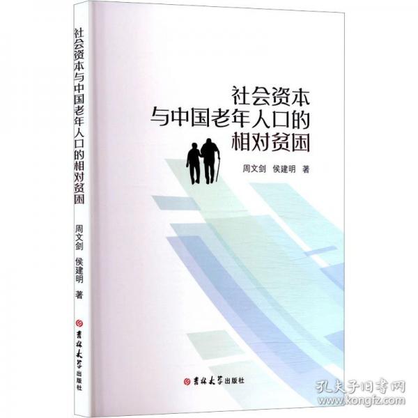 社会资本与中国老年人口的相对贫困