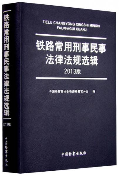 铁路常用刑事民事法律法规选辑(2013版)