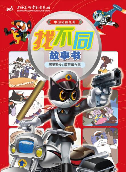 黑猫警长：痛歼搬仓鼠/中国动画经典找不同故事书