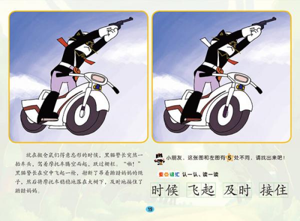 黑猫警长：痛歼搬仓鼠/中国动画经典找不同故事书