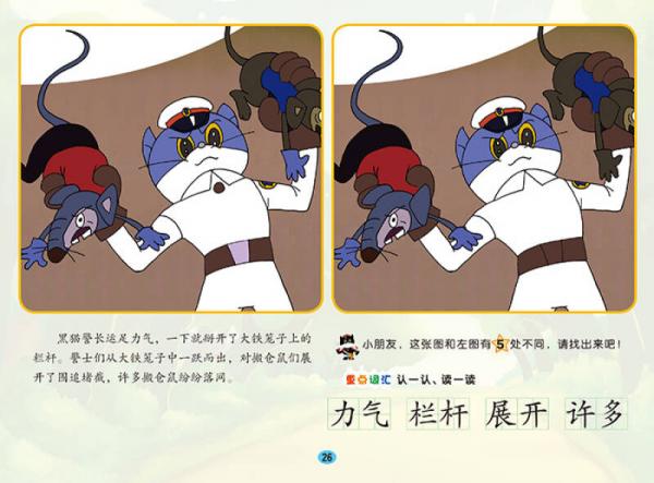 黑猫警长：痛歼搬仓鼠/中国动画经典找不同故事书