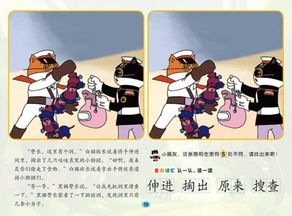 黑猫警长：痛歼搬仓鼠/中国动画经典找不同故事书