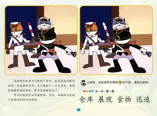 黑猫警长：痛歼搬仓鼠/中国动画经典找不同故事书