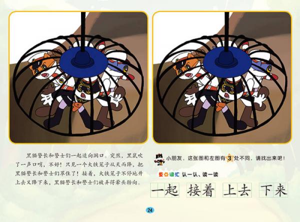 黑猫警长：痛歼搬仓鼠/中国动画经典找不同故事书