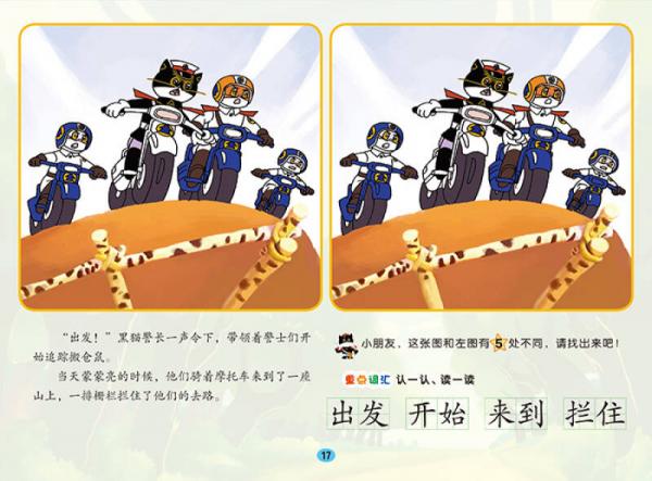 黑猫警长：痛歼搬仓鼠/中国动画经典找不同故事书