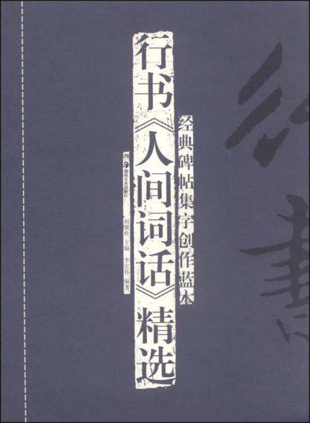 经典碑帖集字创作蓝本：行书《人间词话》精选