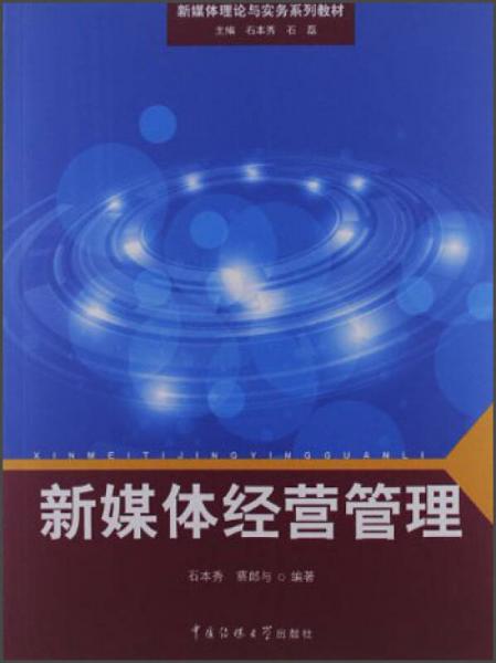 新媒體理論與實務(wù)系列教材：新媒體經(jīng)營管理