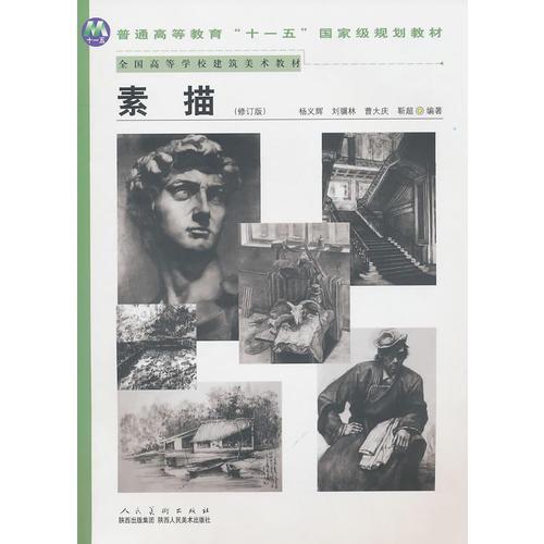 普通高等教育“十一五“國家級規(guī)劃教材－素描(修訂版)