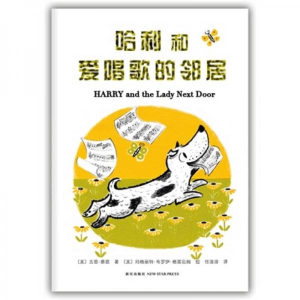 哈利和愛唱歌的鄰居