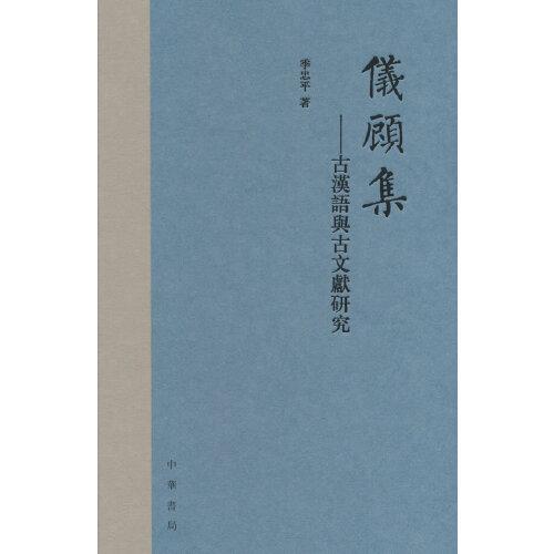儀顧集--古漢語與古文獻研究