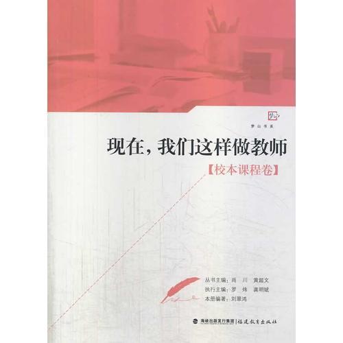 現(xiàn)在，我們這樣做教師（校本課程卷）<夢山書系>