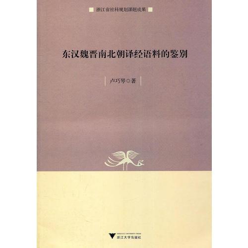 東漢魏晉南北朝譯經(jīng)語料的鑒別