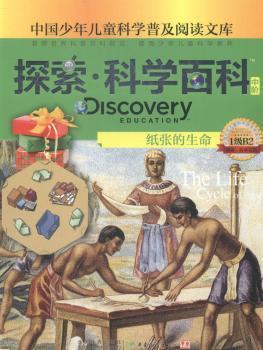 探索科學(xué)百科(中階1級B2紙張的生命)/中國少年兒童科學(xué)普及閱讀文庫