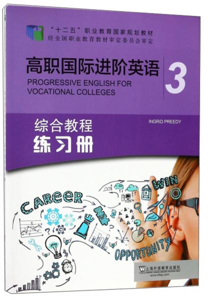 高职国际进阶英语/“十二五”职业教育国家规划教材