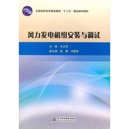 風力發(fā)電機組安裝與調試（全國高職高專新能源類“十三五”精品規(guī)劃教材）