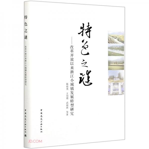 特色之謎--改革開(kāi)放以來(lái)浙江小城鎮(zhèn)發(fā)展轉(zhuǎn)型研究(精)